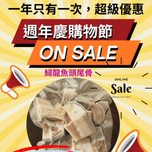 週年慶-鱘龍魚頭尾骨買五送一