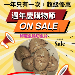 週年慶優惠-鱘龍魚輪切魚片買五送一